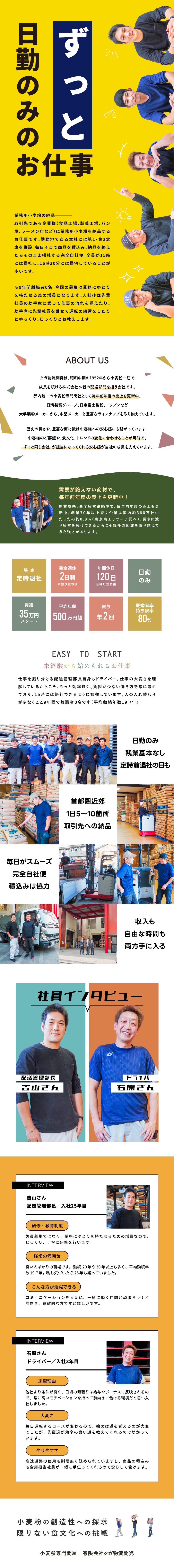 【9年間離職者0名】黒字経営継続中の小麦粉専門商社／【月給35万円～】取引先に小麦粉納品／完全週休2日／【服装自由】日勤／基本残業なし／平均勤続19.7年／有限会社クガ物流開発
