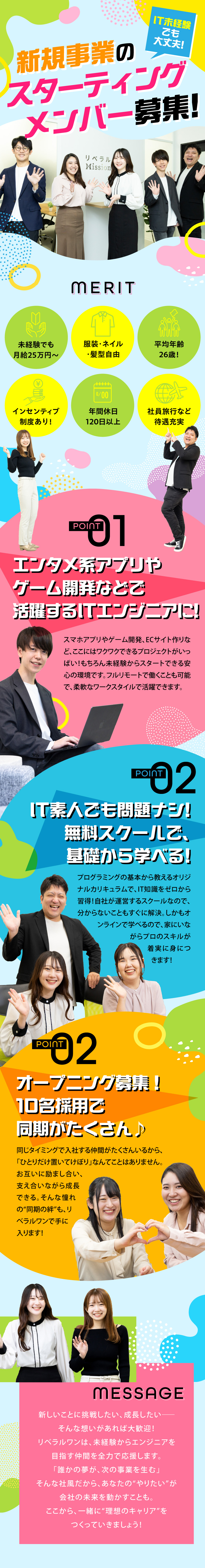 【完全新規事業】全員が同期！10名採用の大募集！／【IT未経験歓迎】自社のスクールで基礎から学べる！／【フルリモート】全国どこでも場所を選ばず勤務可能！／株式会社リベラルワン