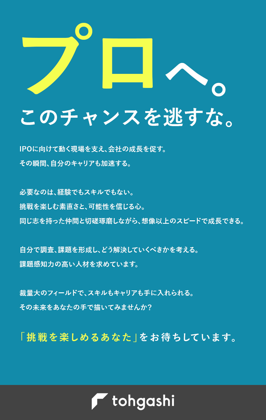 【成長企業】創業59年／イベント業界を最前線で牽引／【挑戦】IPOに向け準備中／体制づくりにも携われる／【待遇◎】フレックスタイム制／借上社宅・養育手当等／株式会社トーガシ