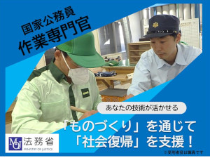 法務省　矯正局 国家公務員（技術系）法務技官・作業専門官