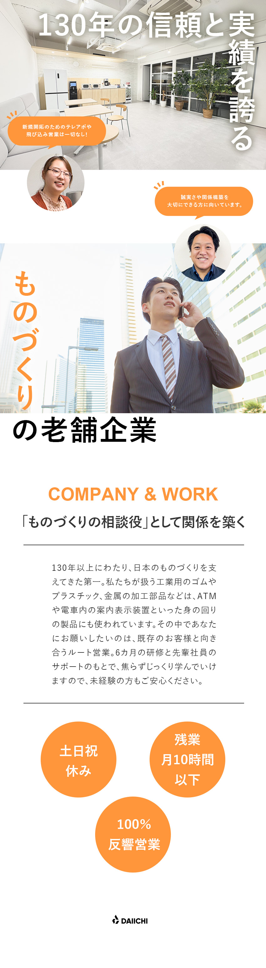 【未経験歓迎】法人顧客へのルート営業／研修充実／【安定性】創業130年以上！大手企業とのお取引多数／【働きやすさ】完全土日祝休／残業月10時間以下／株式会社第一