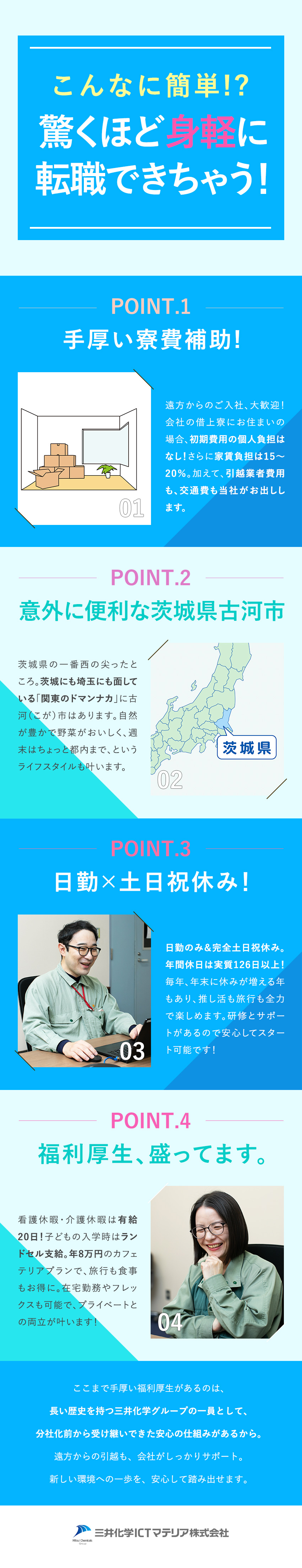 【安定基盤】世界を支える三井化学グループ／【働きやすさ】年間休日実質126日×土日祝休み／【サポート充実】地元・遠方どちらの入社も大歓迎！／三井化学ＩＣＴマテリア株式会社(三井化学グループ)