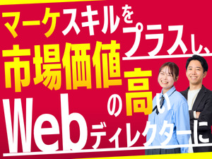 株式会社メンバーズ 【プライム市場】 Webディレクター（マーケティング特化）／マーケ未経験OK
