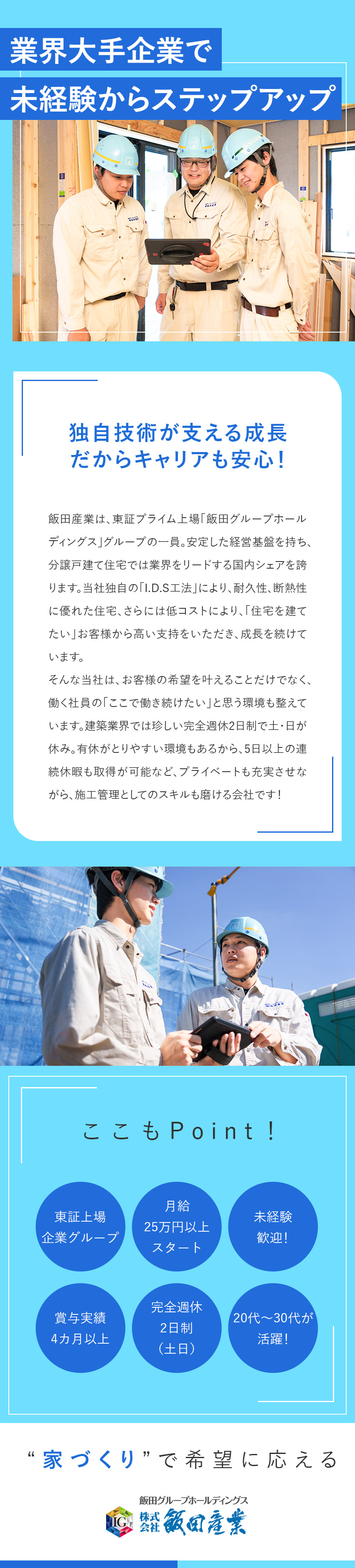 安定性抜群★分譲戸建て住宅で国内シェアトップクラス／自社ブランド★当社独自の“I.D.S工法”に携わる／好待遇★土日休み／完週2日制／賞与実績4カ月以上／株式会社飯田産業(飯田グループホールディングス)