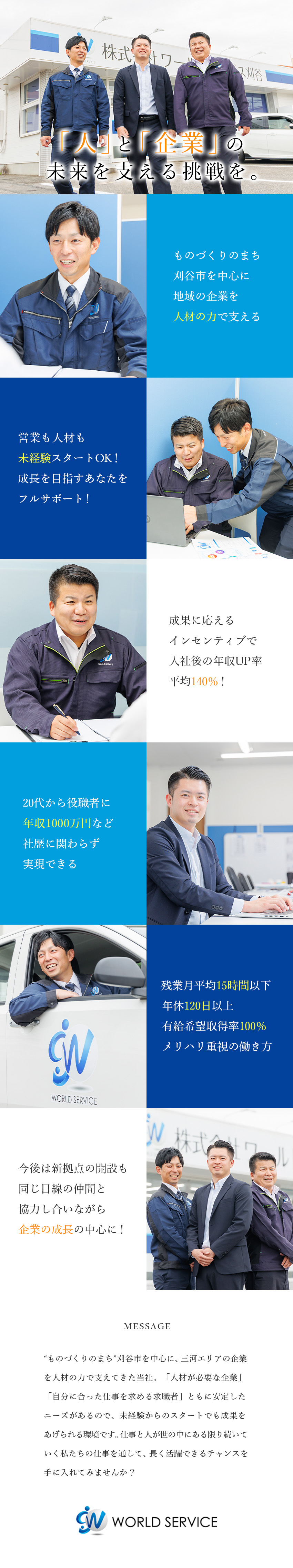 【事業拡大】「人」を軸とした事業展開／成長中企業／【働き方◎】年休120日以上／残業15h以下／【成長確約】全業界知識GET／独自の研修制度／株式会社ワールドサービス刈谷
