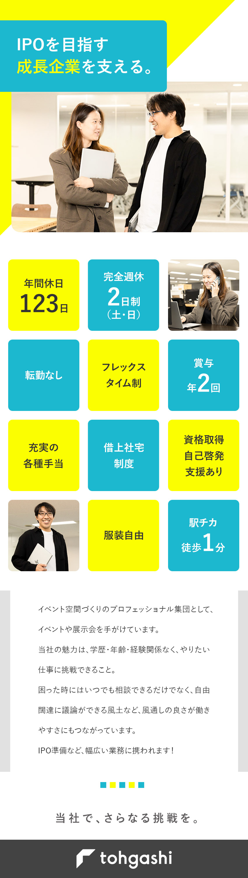 創業60年◎イベント業界を最前線で牽引する成長企業／やりがい◎IPOに向け準備中／体制づくりに携われる／待遇◎フレックス／土日祝休／住宅手当・借上社宅あり／株式会社トーガシ