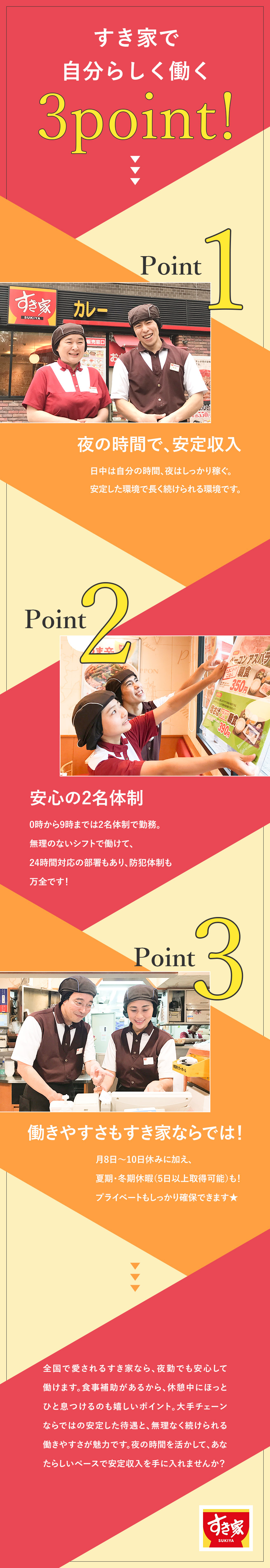 【夜勤のみ】ワークライフバランスを保てる／【好待遇】昇給最大4回＋賞与年2回／【未経験大歓迎】20代～50代まで幅広く活躍中／株式会社すき家(株式会社ゼンショーホールディングスの100%子会社)