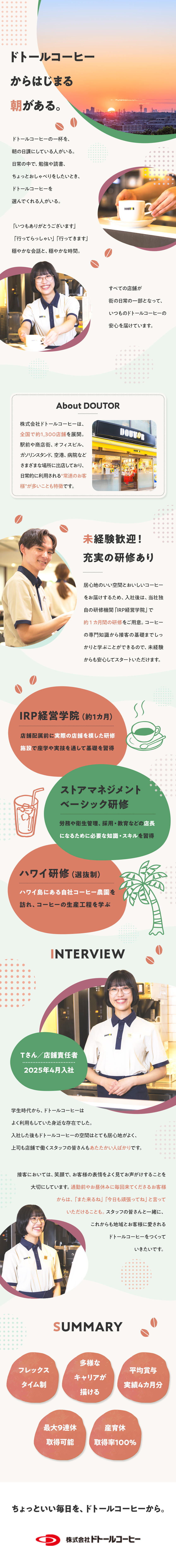 研修制度充実◎第二新卒・社会人デビューも歓迎♪／待遇◎賞与4カ月分・産育休取得実績も多数／働きやすさ◎残業少なめ・フレックス・最大9連休OK／株式会社ドトールコーヒー