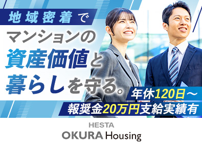 ＨＥＳＴＡオークラハウジング株式会社 (ＨＥＳＴＡ大倉グループ) 分譲マンション管理／未経験可／年休120日以上／福利厚生充実