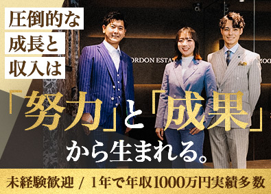 株式会社ゴードンエステイト 不動産営業／未経験可／2年で3000万円実績有／年休120日