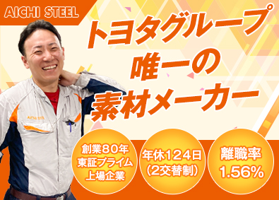 愛知製鋼株式会社 特殊鋼の製造／未経験歓迎／年収例450万円～／トヨタグループ