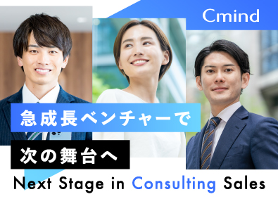 株式会社Ｃ‐ｍｉｎｄ コンサル営業／3人に1人が年収1000万円／プライベート充実