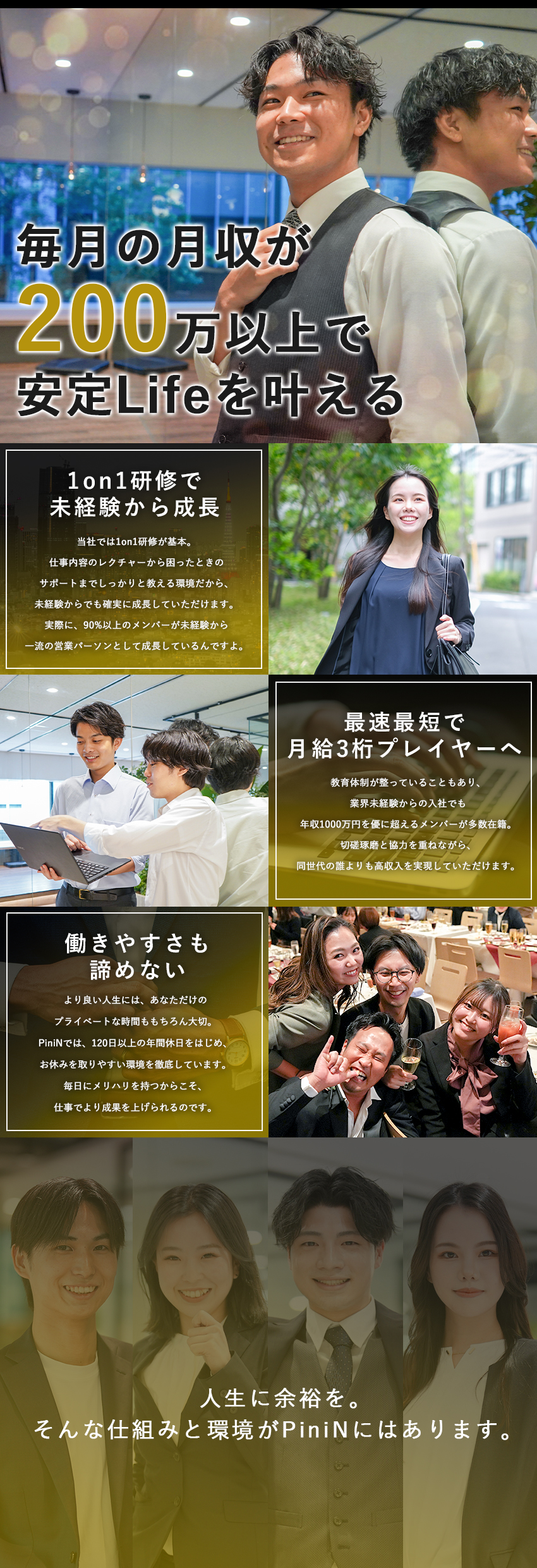 ＜安定＞月給40万＋毎月のインセンで常に月給3桁超／＜教育＞一流ノウハウで経験0でも身に付くハイスキル／＜環境＞完休2日以上＆残業0で快適なライフスタイル／株式会社ＰｉｎｉＮ