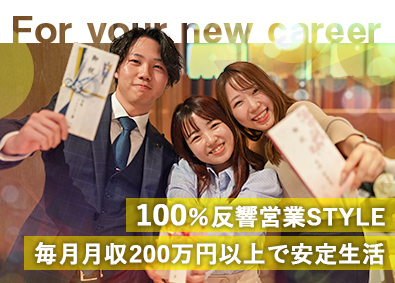 株式会社ＰｉｎｉＮ 買取営業／未経験ＯＫ／月給200万円以上可能！超安定の人生を