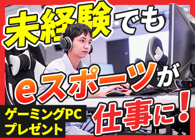 株式会社オフィス (エクシードグループ) eスポーツ総合職（ゲーム大会企画運営・事務等）年休129日可
