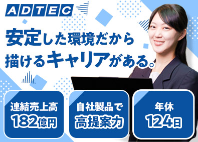 株式会社アドテック (AKIBAホールディングスグループ) IT製品のルート営業／未経験歓迎／年休124日／在宅勤務あり