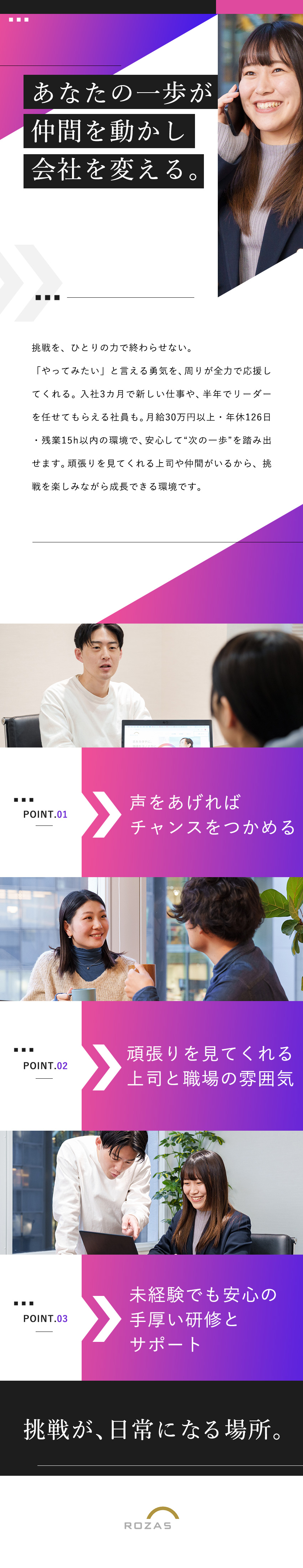 【挑戦歓迎】未経験からリーダーを目指せる環境／【成長支援】先輩＆役員が手厚く全力でサポート◎／【制度充実】月給30万円以上・年休126日・残業少／株式会社ローザス