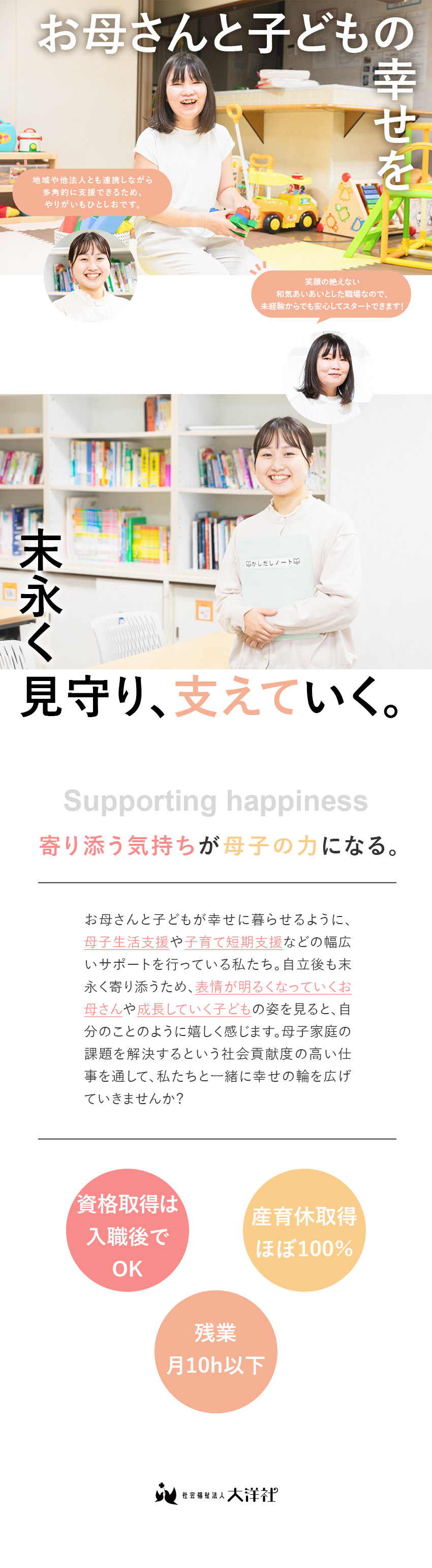 社会貢献★母子家庭を幅広く支援／創業100年の歴史／未経験歓迎★大切なのは寄り添う気持ち／転職回数不問／各種待遇★賞与4.85カ月／年休125日／資格手当／社会福祉法人大洋社