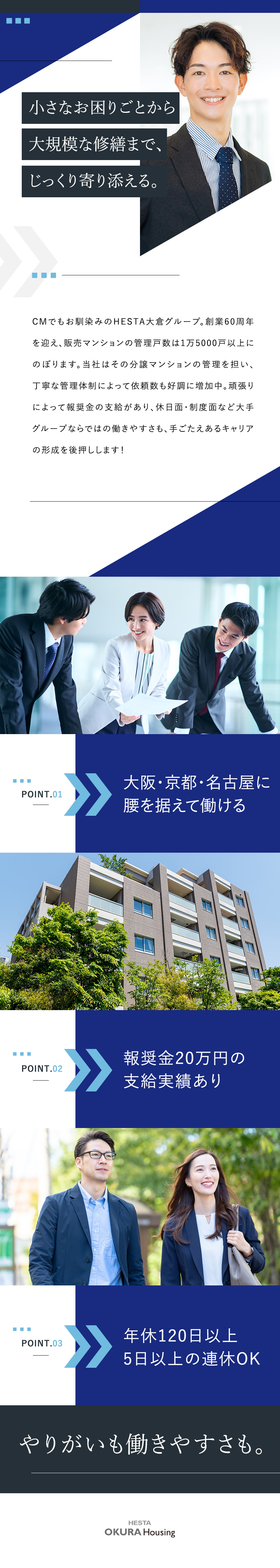 創業60年◆安定感抜群◎HESTA大倉Gの一員に！／やりがい◆工事や関連商品の受注で報奨金も獲得可能！／働きやすさ◆年休120日以上・完休2日／連休もOK／ＨＥＳＴＡオークラハウジング株式会社(ＨＥＳＴＡ大倉グループ)