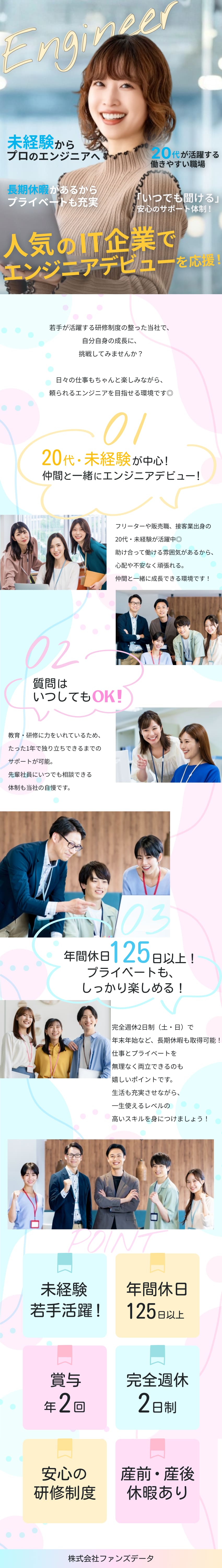 【安心】現役エンジニアから学べる◆教育体制が自慢／【教育体制】入社前から配属後まで徹底サポート！／【環境】完休2日・土日祝休、残業極少、リモート有／株式会社ファンズデータ
