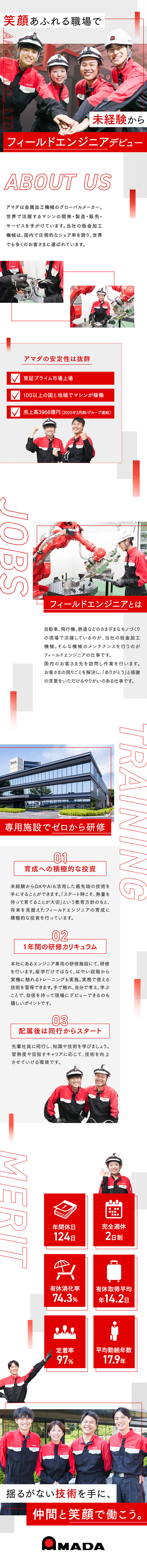 教育体制◎エンジニア専用の研修施設でゼロから学べる／プライム上場◎世界30万社と取引／国内シェア1位／定着率97.7%◎年間休日124日／完全週休2日／株式会社アマダ【プライム市場】