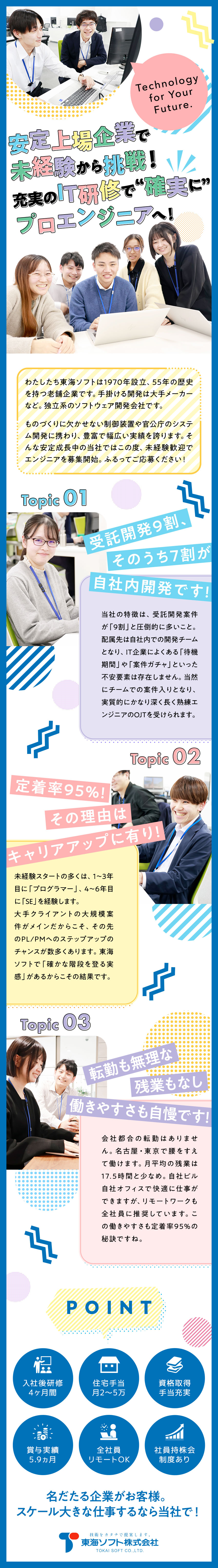 【未経験・第二新卒歓迎】4か月の教育研修制度充実！／【転勤の心配なし】ずっと名古屋・東京で活躍できる！／【ワークライフバランス】年休124日！定着率95%／東海ソフト株式会社【スタンダード市場】