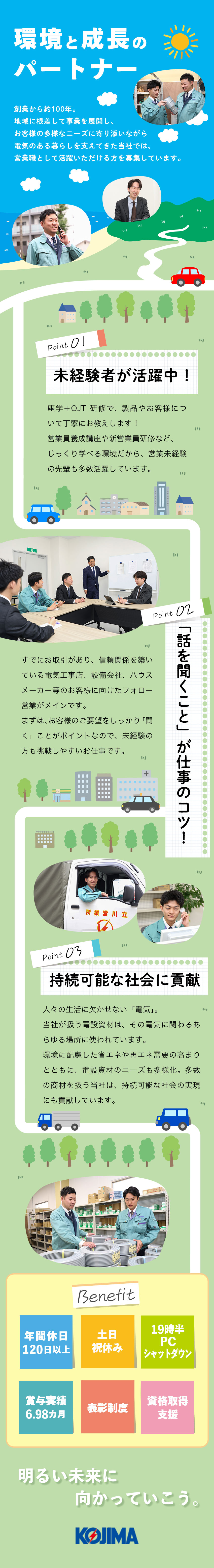 安定性◎省エネ・再エネ需要に対応／取引社数約1万社／働きやすさ◎19時半PCシャットダウン！土日祝休み／未経験歓迎◎充実の営業研修／しっかり準備期間あり！／小島電機工業株式会社
