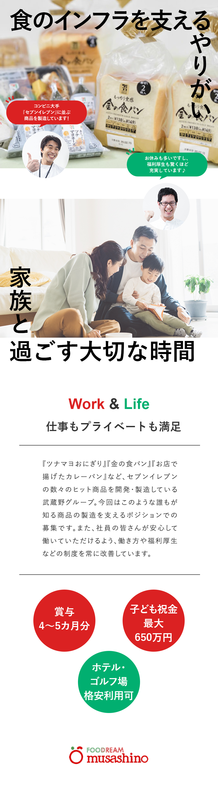 【やりがい◎】生活に欠かせない「食」の製造を支える／【働き方】年休実質122日（リフレッシュ休暇含む）／【待遇】子育て支援／賞与4～5カ月／ホテル格安利用／株式会社武蔵野・株式会社武蔵野フーズ【合同募集】