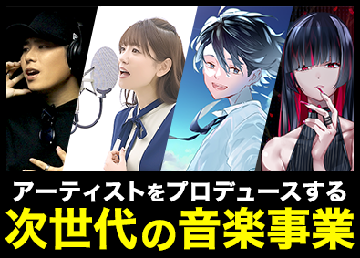 株式会社ミュージックブースト 営業／未経験OK／歌手デビューの夢をプロデュース／賞与年2回