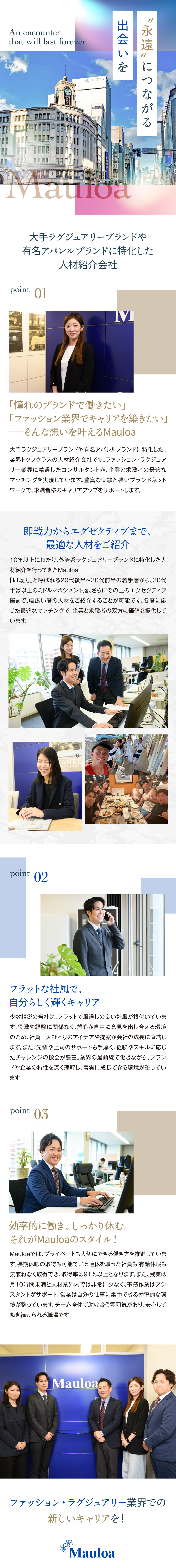 成長企業◆自社サービスを導入する業界トップ企業／未経験OK◆外資系ラグジュアリーブランドに携われる／女性活躍◆土日祝休み／服装自由／長期連続休暇可♪／株式会社Mauloa