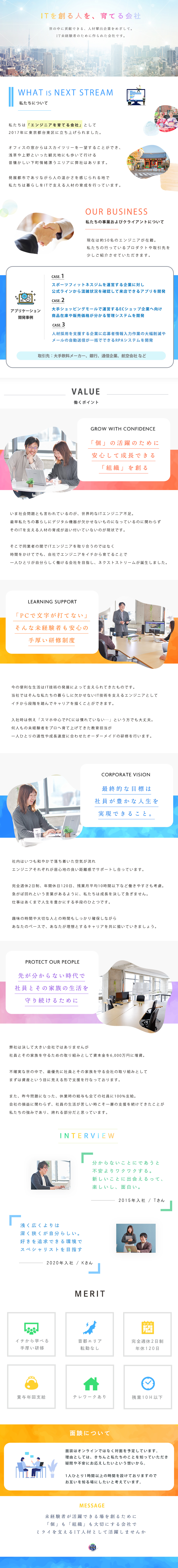 エンジニア未経験者のためにつくられたIT企業／教育担当以外、メンバー全員が未経験スタート／年休120日＆残業月平均10h以下で私生活充実／株式会社ネクストストリーム