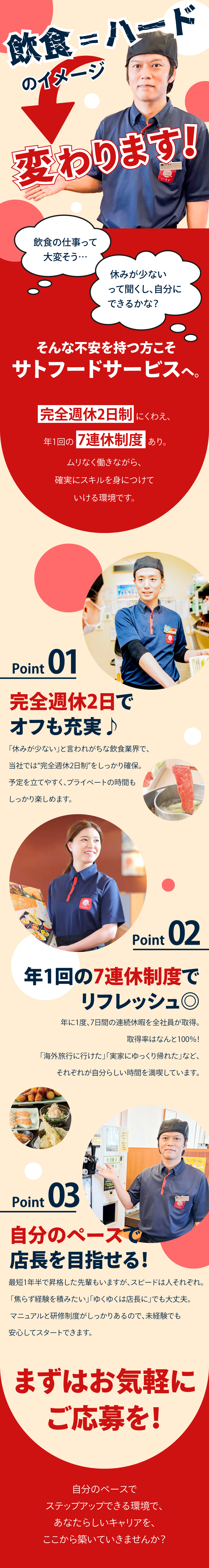 ◎賞与年2回＆残業代全額支給！店長年収例650万円／◎転居を伴う転勤なし！マイカー通勤もOK／◎上場グループ企業！安定基盤で腰を据えて働ける／サトフードサービス株式会社（和食さと／天丼・天ぷら本舗さん天）(SRSホールディングス（株）グループ)