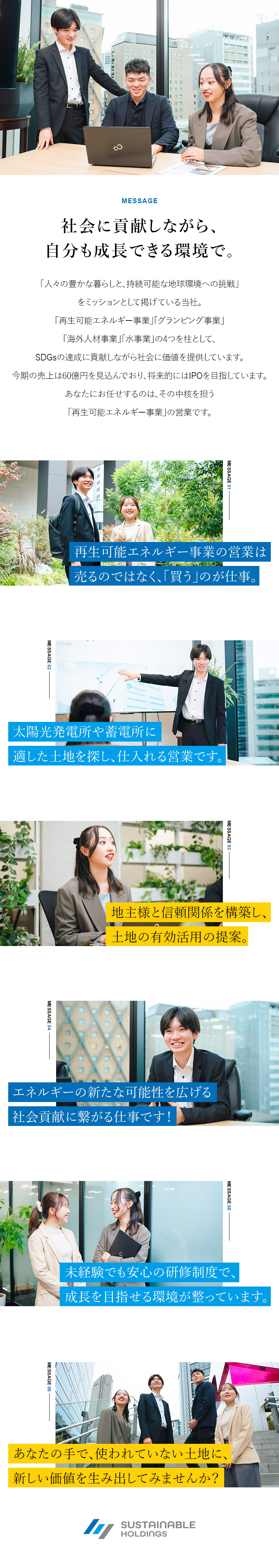 【事業成長】売上好調！今期売上60億円見込み！／【未経験可】土地を「買う」営業だから成約しやすい／【働きやすさ】土日祝休／年休125日／直行直帰あり／サステナブルホールディングス株式会社