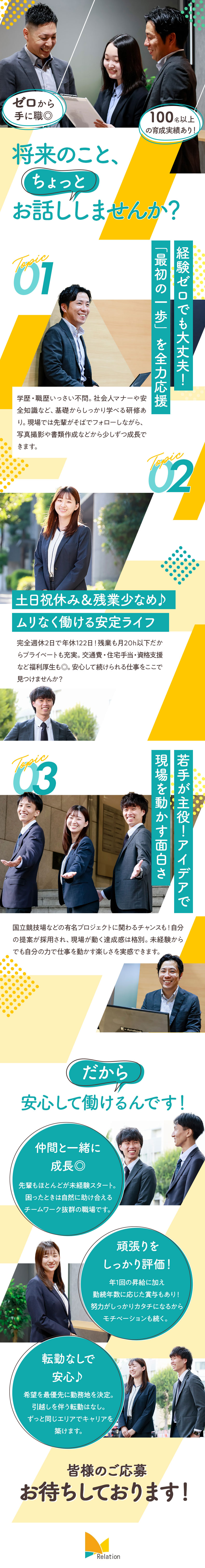 【積極採用中☆入社チャンス】右肩上がりの成長企業／【抜群のなじみやすさ◎】未経験スタート90％！／【経験ゼロからでも活躍できる】社会人基礎も丁寧指導／株式会社リレーション