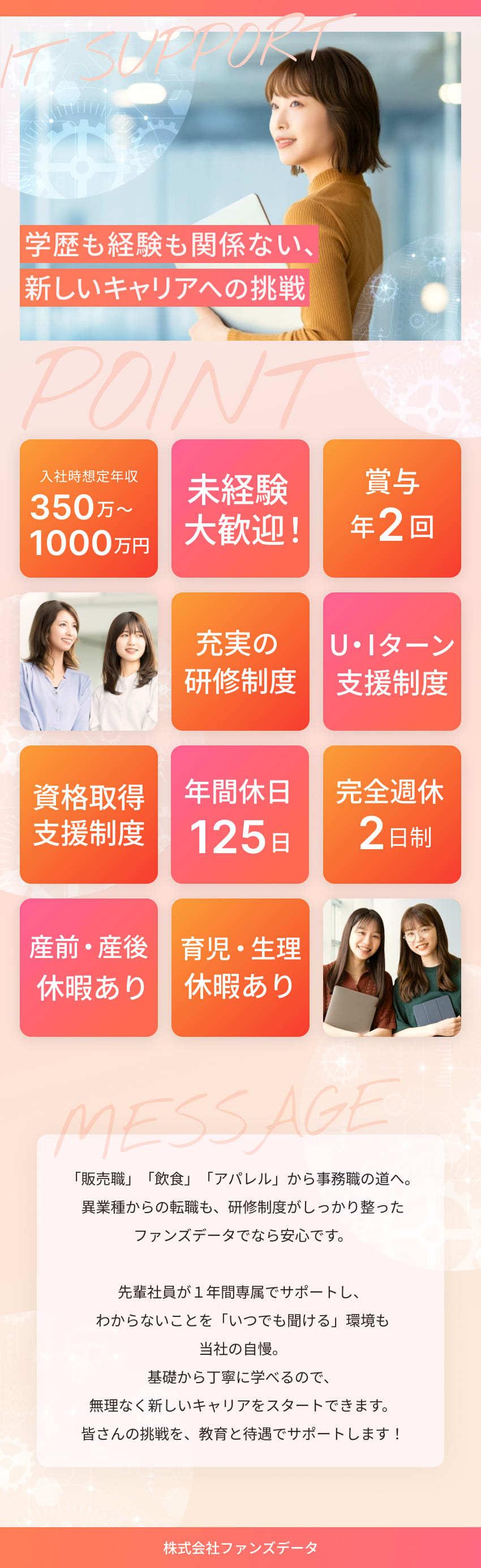 ＼若手活躍中！／20代中心の成長中のIT企業／＼未経験歓迎／「いつでも聞ける」手厚いサポート体制／＼休日たっぷり／土日祝休・フレックス・年休125日／株式会社ファンズデータ