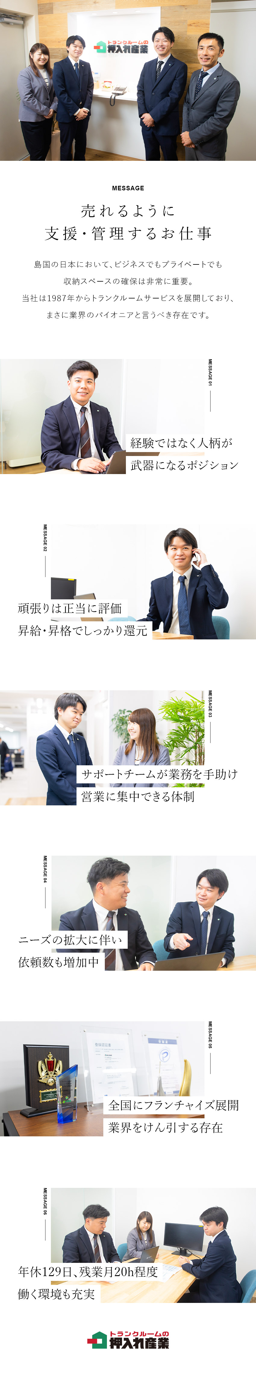 安定★社会情勢に影響されにくいトランクルーム事業／仕事★加盟店へのサポートを通じて売上につなげる営業／待遇★年休129日／土日祝休み／ノルマなし／押入れ産業株式会社