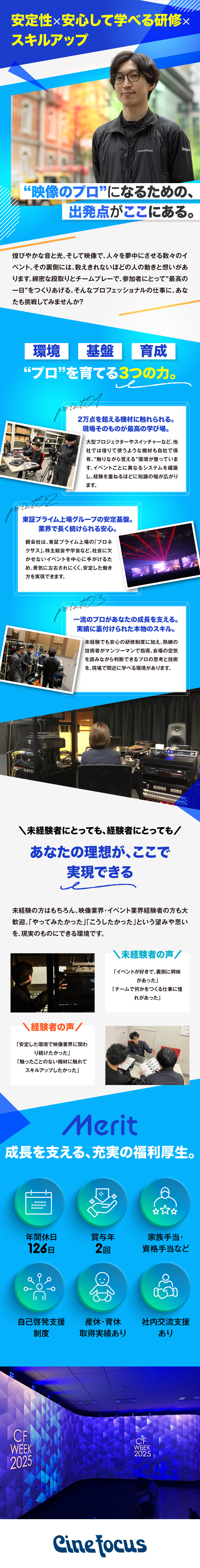 【安定性抜群】上場企業グループ会社の映像プロ集団／【未経験歓迎】現場と座学を併せた研修でスキルを習得／賞与昨年度実績4.5ヶ月／家族手当など待遇充実／株式会社シネ・フォーカス(グループ会社／株式会社プロネクサス)