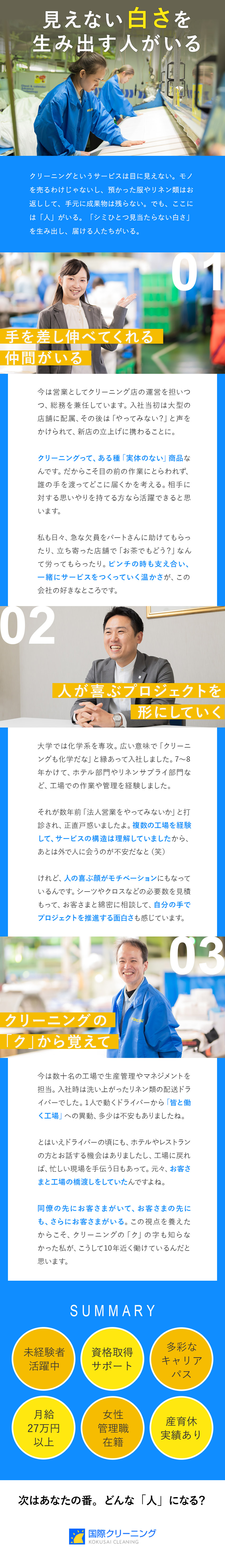 【創業76年！】安定老舗企業で長期キャリアを築く／【選択肢が多彩】営業、生産管理、シミ抜きのプロなど／★健康経営優良法人★産育休実績あり★資格取得支援も／国際クリーニング株式会社