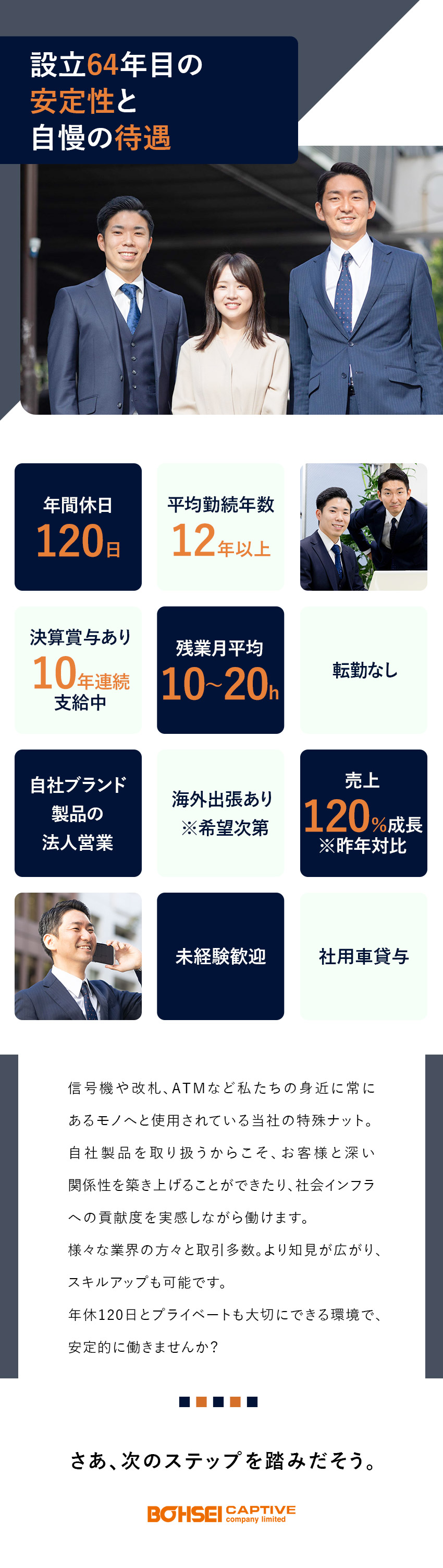 【安定】設立から64年｜大手メーカーと多数取引アリ／【やりがい】世界初の技術力でインフラに貢献！／【働き易さ】転勤無｜年休120日｜残業10～20h／ボーセイキャプティブ株式会社