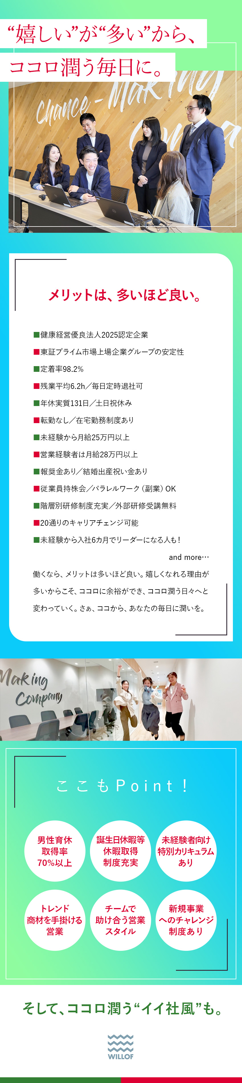 ★東証プライム上場G／健康経営優良法人2025認定／★残業平均6.2h／定時退社OK／年131日以上休／★その他メリット多数！↓続きはこのままスクロール！／株式会社ウィルオブ・ワーク