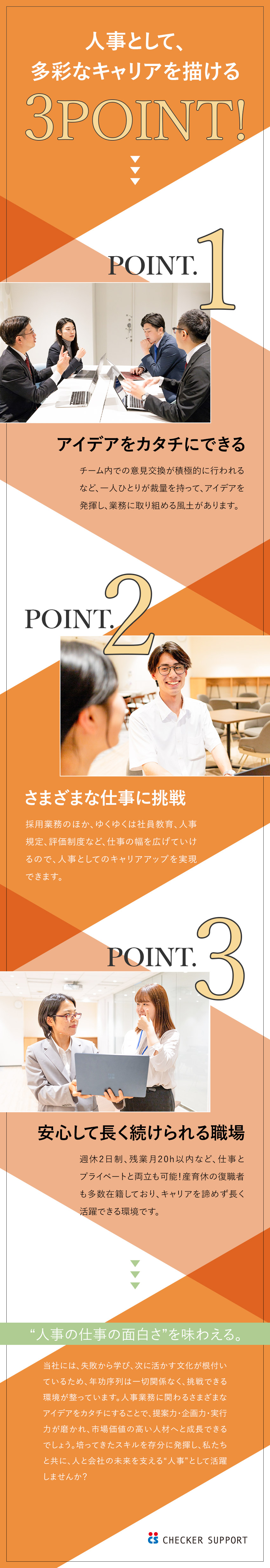 【やりがい◎】多角的な事業を手掛ける成長企業で活躍／【経験者採用】アイデアをカタチにできる風土が魅力／【長期キャリア】人事に関わる、多様な業務に挑戦可能／株式会社チェッカーサポート