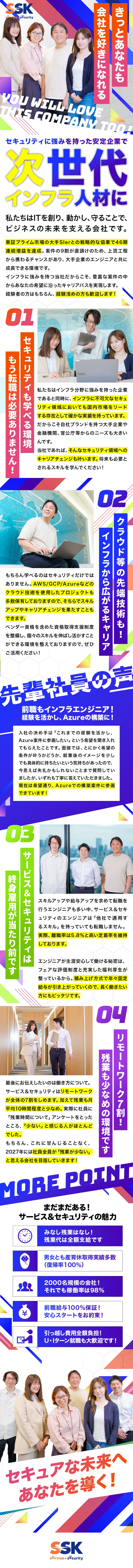 ＊インフラからクラウド、セキュリティ！すべて学べる／＊大手SIerと直接取引が9割で安定感もバツグン！／＊在宅勤務あり／残業少／退職金あり／見込み残業なし／サービス＆セキュリティ株式会社