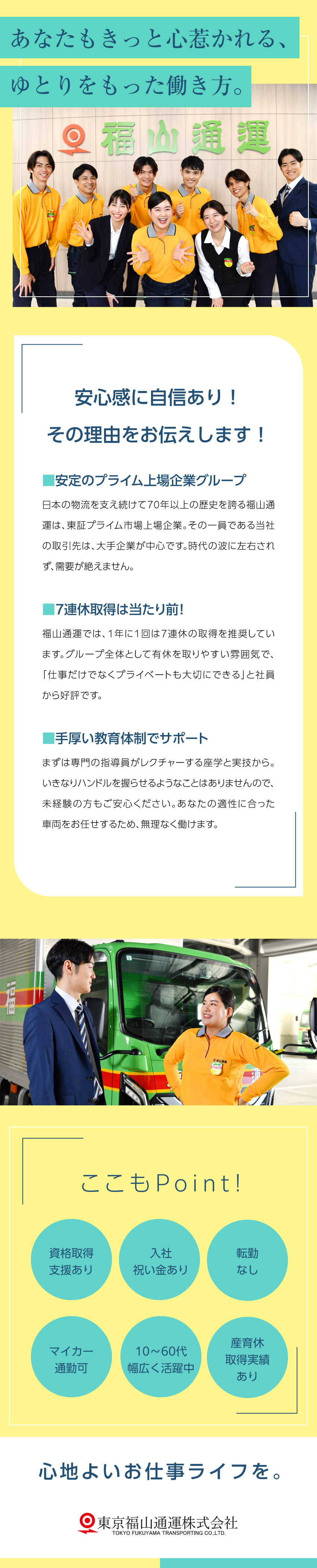 【未経験歓迎】ブランクある方、フリーターの方もOK／【安定性】上場グループ／大手企業がお客さまで需要増／【働きやすさ】基本土日休・宿泊配送なし・7連休も可／東京福山通運株式会社・株式会社オー・エス・エス【東京福山通運グループ合同募集】