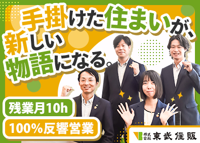 株式会社東武住販 【スタンダード市場】 企画営業／未経験歓迎／定時退社／U・Iターン支援／手当充実