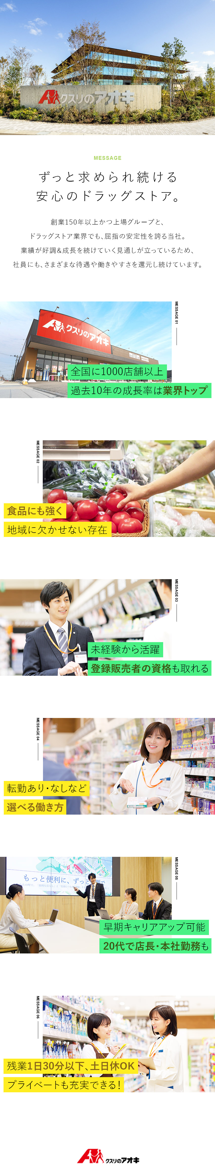 ★創業150年以上／東証プライム上場企業グループ／★月平均9日休み／土日休みOK／毎年最大6連休可能／★子育て支援・社宅制度で長く安心して働ける／株式会社クスリのアオキ