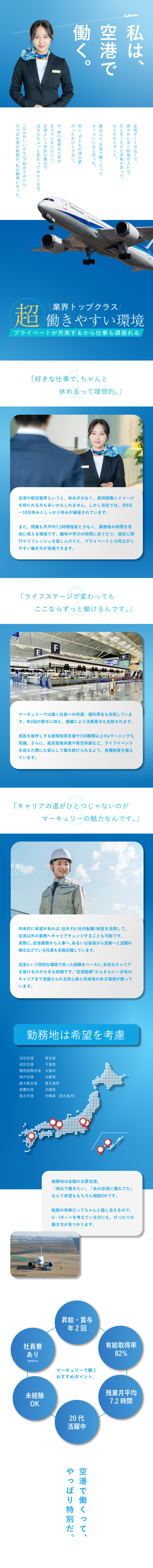 【未経験歓迎】空港勤務デビューを手厚くサポート！／【評価制度◎】昇給・賞与年2回／最高昇給額10万円／【将来安心】産休・育休取得実績あり／有給取得推進／株式会社マーキュリー
