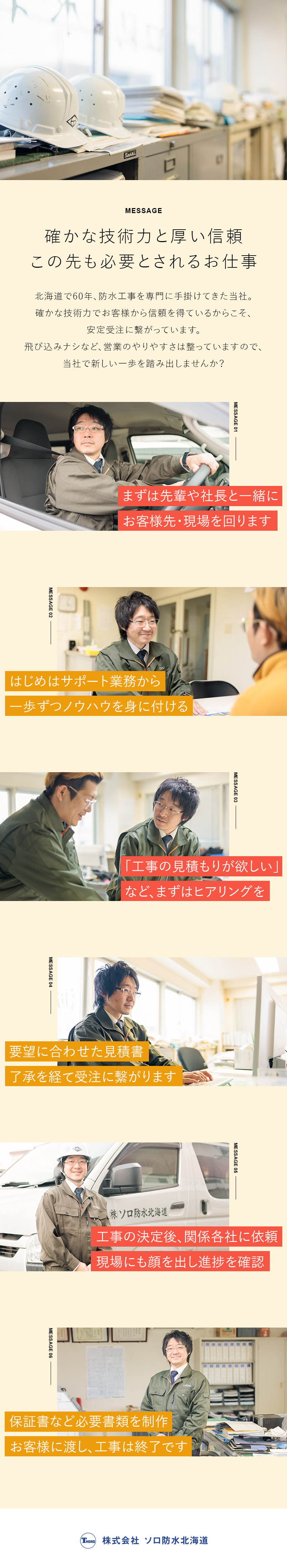 【安心】北海道で60年続く安定基盤／【100％ルート営業】飛び込みなし／二人三脚の研修／【好待遇】残業少／転勤なし／各種手当充実◎／株式会社ソロ防水北海道