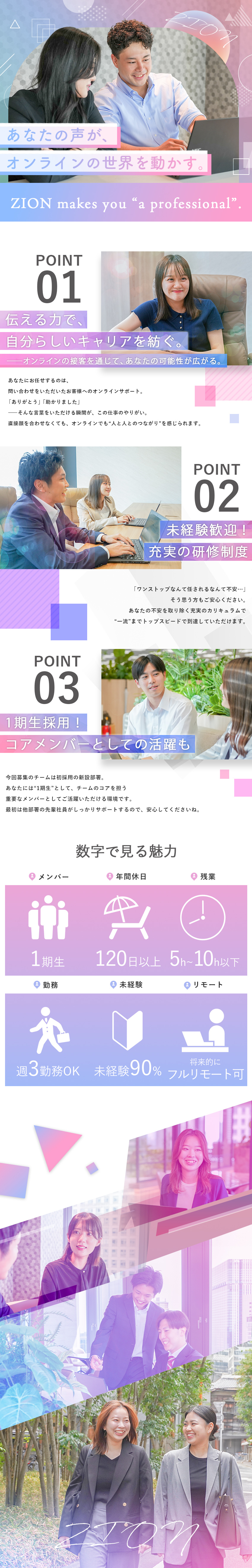 ＜教育＞未経験だからこそ採用！成長でコアメンバーへ／＜働き方＞フルリモート可＆週休4日制などの制度も◎／＜キャリア＞オンラインで繋げる、次のキャリア物語／株式会社ＺＩＯＮ