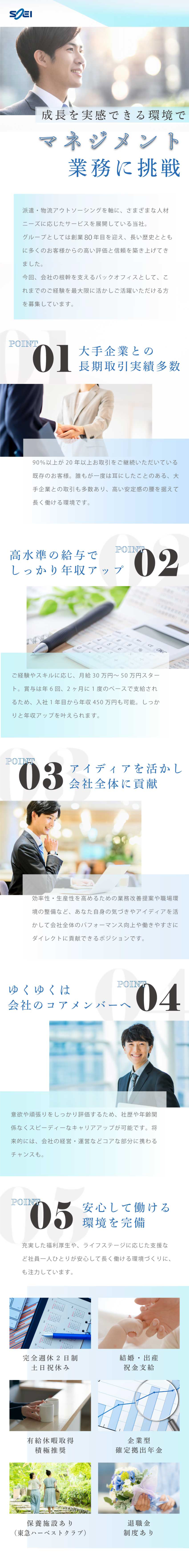 【安定企業】設立50年超◆需要高い人材サービス展開／【収入増】月給30～50万円◆賞与年6回◆満足度◎／【待遇抜群】結婚・出産祝金支給◆保養施設あり／株式会社ソーエイ
