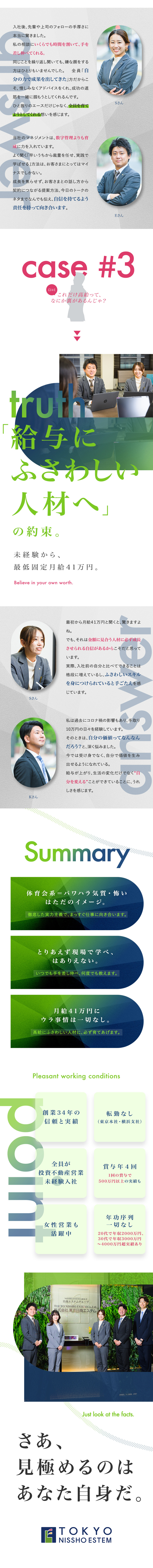 【高待遇】月給41万円以上／昇給年2回・賞与年4回／【年功序列なし】入社1年で主任に昇格する例も／【挑戦を全力支援】意欲次第でどこまでも成長できる／株式会社東京日商エステム(日商エステムグループ)